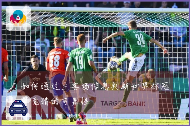 如何通过主客场信息判断世界杯冠军竞猜的可靠性