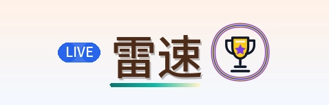 雷速 Logo